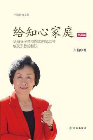 给知心家庭：共赢篇