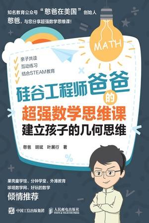 硅谷工程师爸爸的超强数学思维课：建立孩子的几何思维