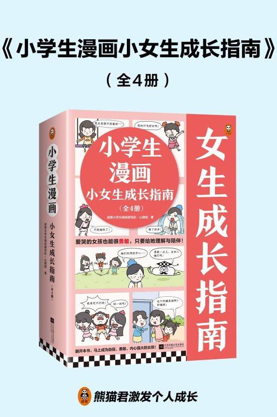 小学生漫画小女生成长指南（全4册）