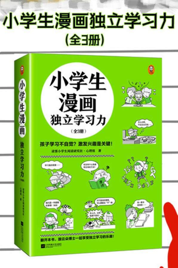 小学生漫画独立学习力（全3册）