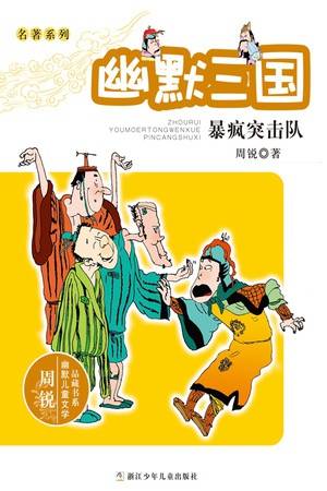 名著系列·幽默三国：暴疯突击队