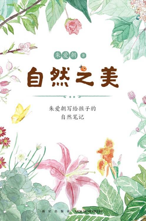 自然之美：朱爱朝写给孩子的自然笔记