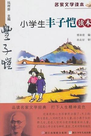 名家文学读本：小学生丰子恺读本