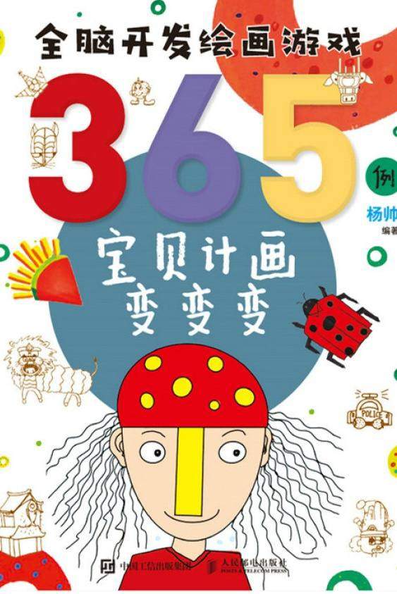 全脑开发绘画游戏365例：宝贝计画变变变