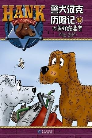 警犬汉克历险记成长特辑7：大黄蜂施毒案