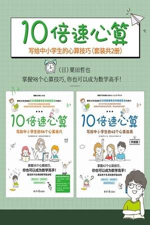 10倍速心算——写给中小学生的98个心算技巧（套装共2册）