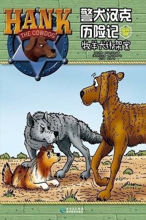 警犬汉克历险记成长特辑11：牧羊犬绑架案