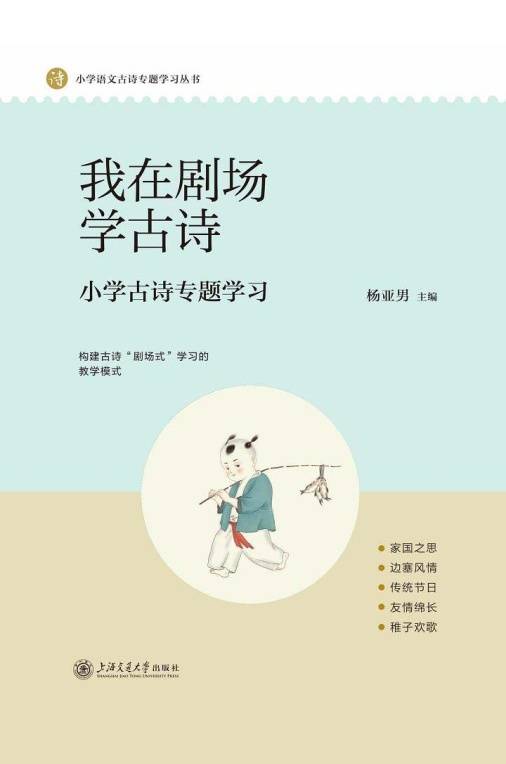 我在剧场学古诗：小学古诗专题学习