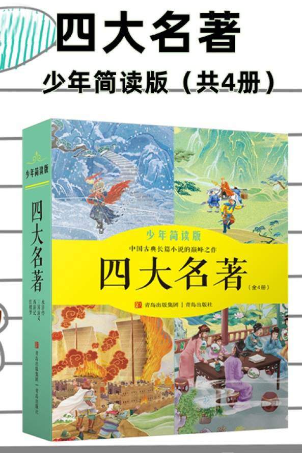 四大名著·少年简读版（套装全四卷）