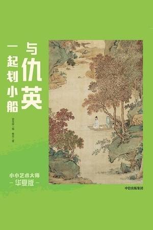 小小艺术大师·华夏版：与仇英一起划小船