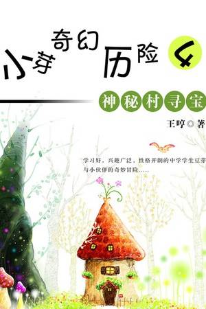 小芽奇幻历险4：神秘村寻宝