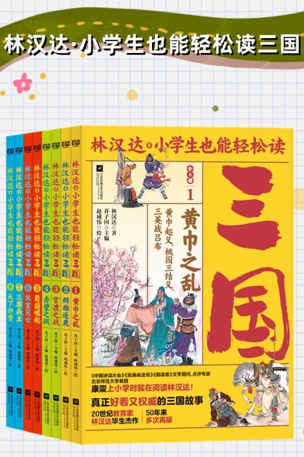 林汉达·小学生也能轻松读三国（套装共8册）