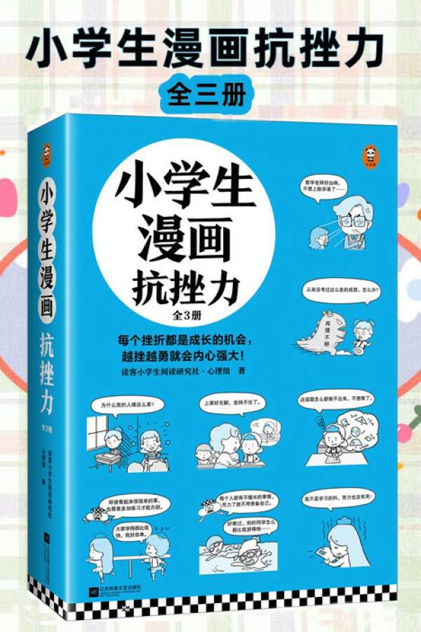 小学生漫画抗挫力·全3册（新版）