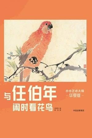 小小艺术大师·华夏版：与任伯年闲时看花鸟