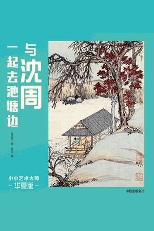 小小艺术大师·华夏版：与沈周一起去池塘边