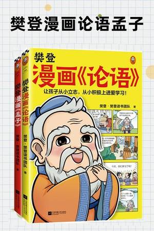 樊登漫画论语孟子（套装全2册）