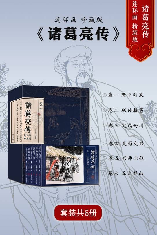 诸葛亮传【连环画珍藏版】（全集共6卷）