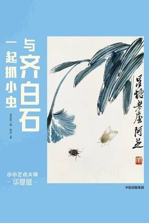 小小艺术大师·华夏版：与齐白石一起抓小虫