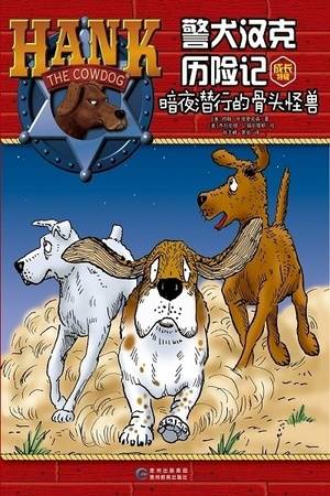 警犬汉克历险记成长特辑12：暗夜潜行的骨头怪兽