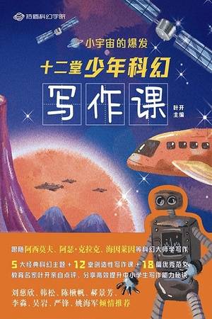 小宇宙的爆发：十二堂少年科幻写作课