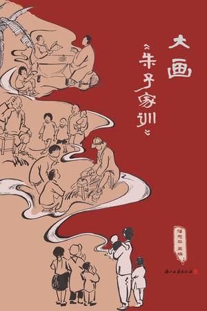 大画《朱子家训》