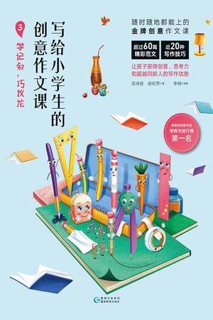 写给小学生的创意作文课3：学记叙，巧议论