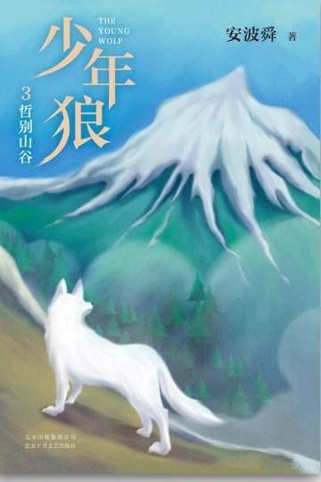 少年狼3：哲别山谷