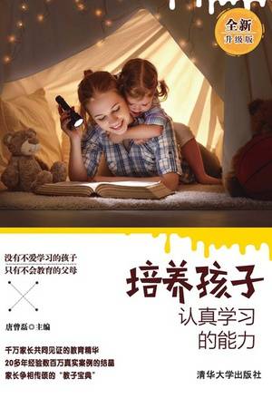 培养孩子认真学习的能力（全新升级版）