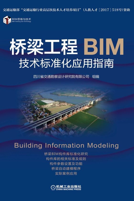 桥梁工程BIM技术标准化应用指南