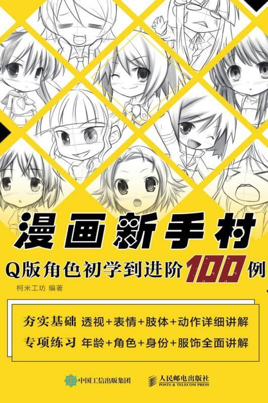 漫画新手村：Q版角色初学到进阶100例