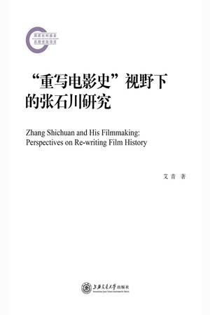 “重写电影史”视野下的张石川研究