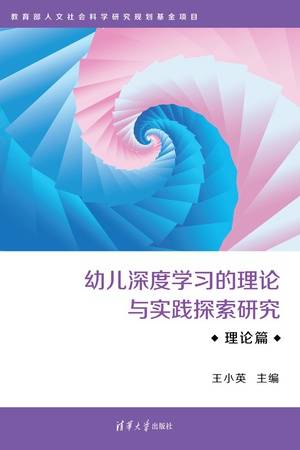 幼儿深度学习的理论与实践探索研究（理论篇）