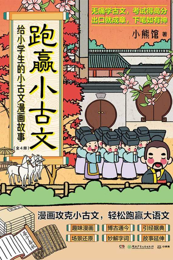 跑赢小古文：给小学生的小古文漫画故事（全4册）