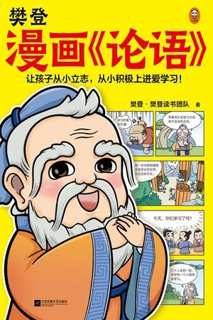 樊登漫画《论语》