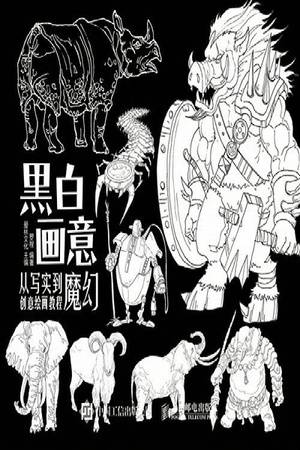 黑白画意：从写实到魔幻创意绘画教程