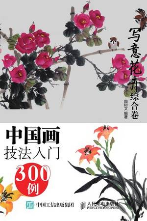 中国画技法入门300例·写意花卉（综合卷）