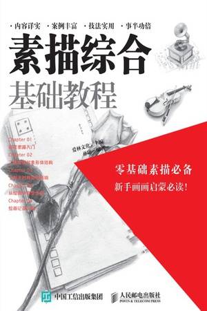 素描综合基础教程