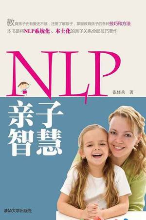 NLP亲子智慧