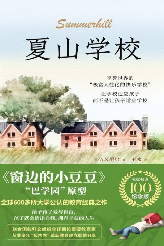 夏山学校（名家名译·100年纪念版）