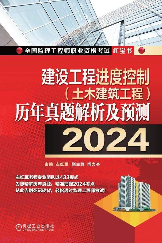 建设工程进度控制（土木建筑工程）历年真题解析及预测（2024）