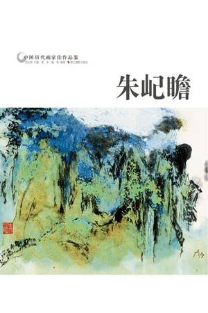 中国历代画家佳作品鉴：朱屺瞻