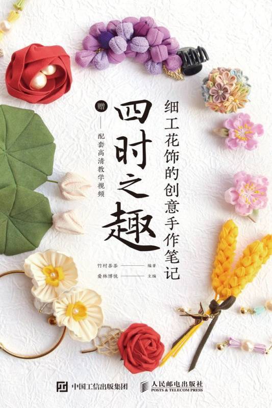 细工花饰的创意手作笔记