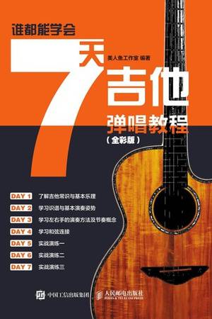 谁都能学会：7天吉他弹唱教程（全彩版）