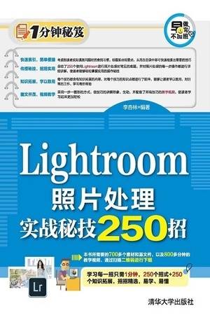 Lightroom照片处理实战秘技250招