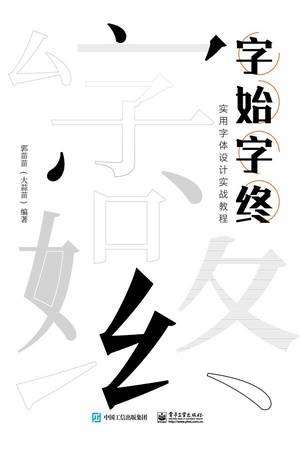 字始字终：实用字体设计实战教程