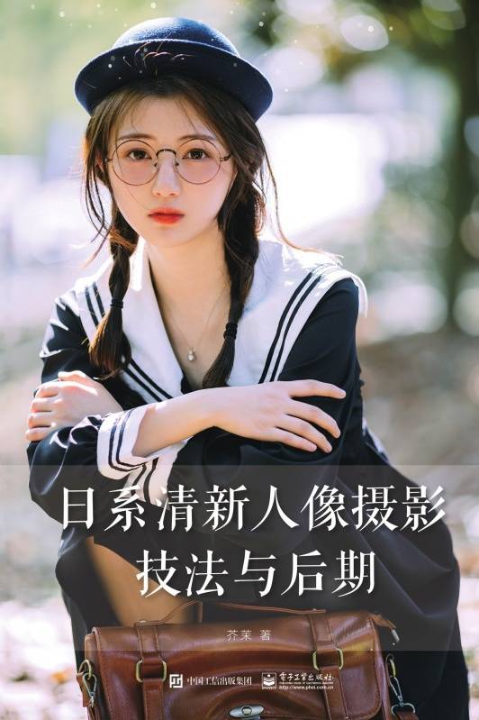 日系清新人像摄影技法与后期