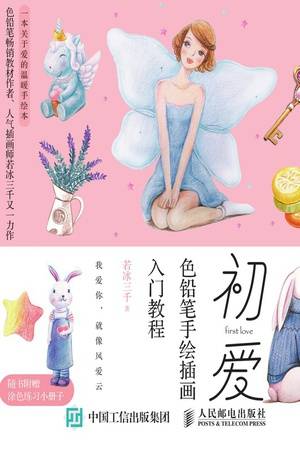 初爱：色铅笔手绘插画入门教程