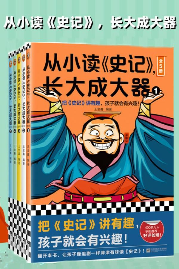 从小读《史记》，长大成大器（套装全5册）