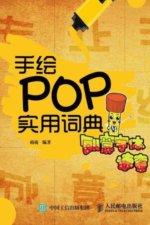 手绘POP实用词典：创意字体速查