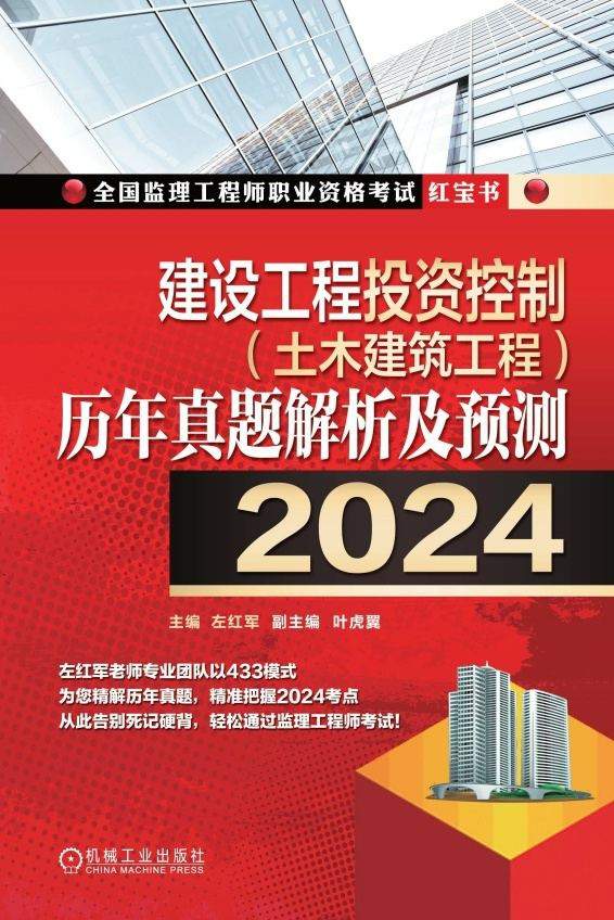 建设工程投资控制（土木建筑工程）历年真题解析及预测（2024）